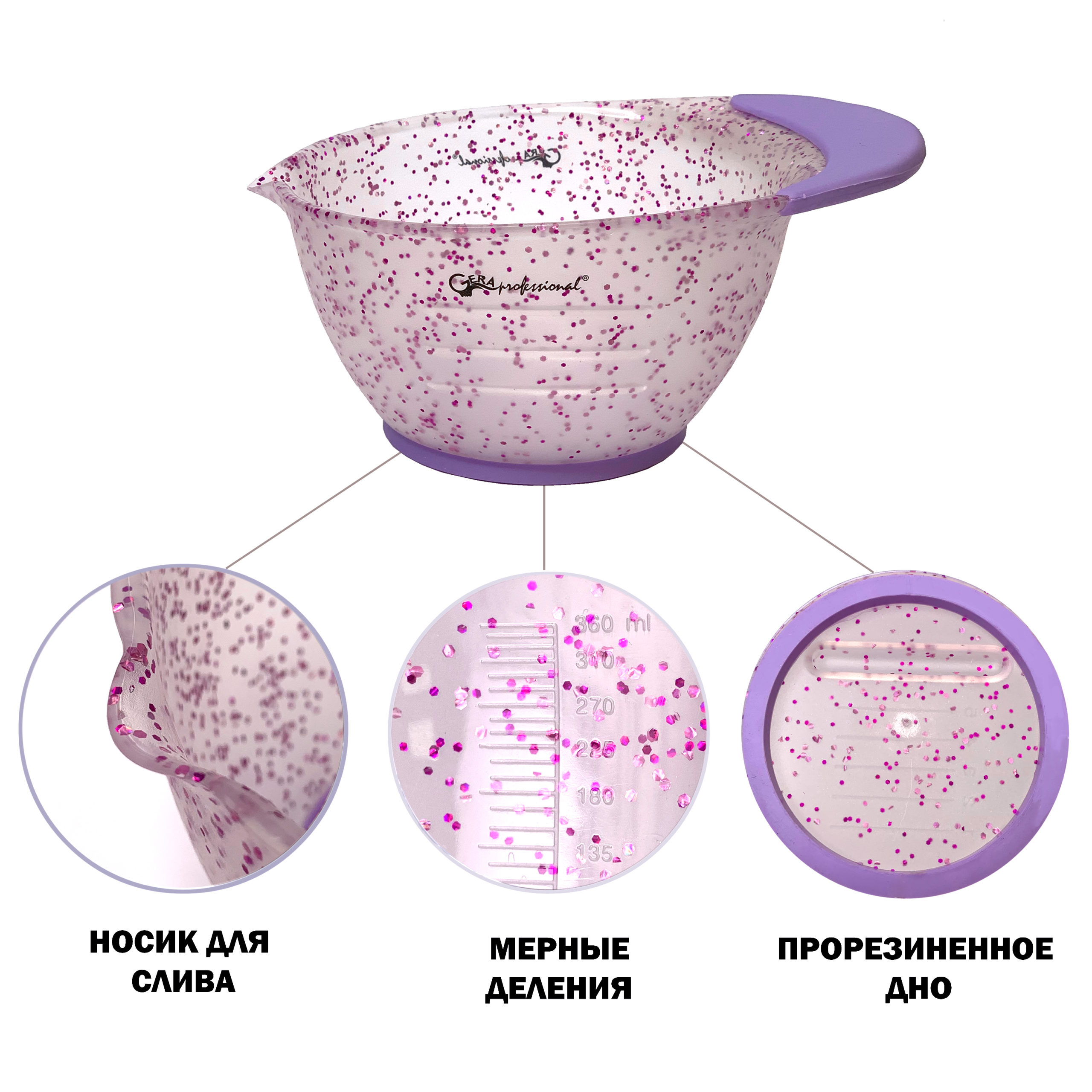 Миска для краски с см на дне – полупрозрачный с фиолетовыми блестками , 360  мл - Gera Professional